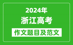 2024年浙江高考作文题目及范文（附历年作文题目）