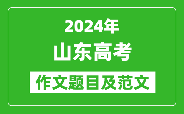 2024年山东高考作文题目及范文（附历年作文题目）