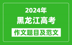 2024年黑龙江高考作文题目及范文（附历年作文题目）