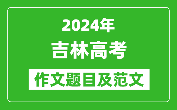 2024年吉林高考作文题目及范文（附历年作文题目）