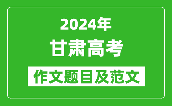 2024年甘肃高考作文题目及范文（附历年作文题目）