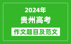 2024年贵州高考作文题目及范文（附历年作文题目）