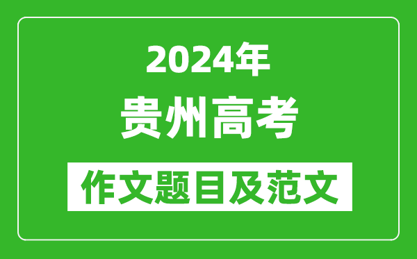 2024年贵州高考作文题目及范文（附历年作文题目）