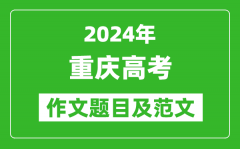 2024年重庆高考作文题目及范文（附历年作文题目）