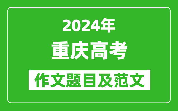 2024年重庆高考作文题目及范文（附历年作文题目）