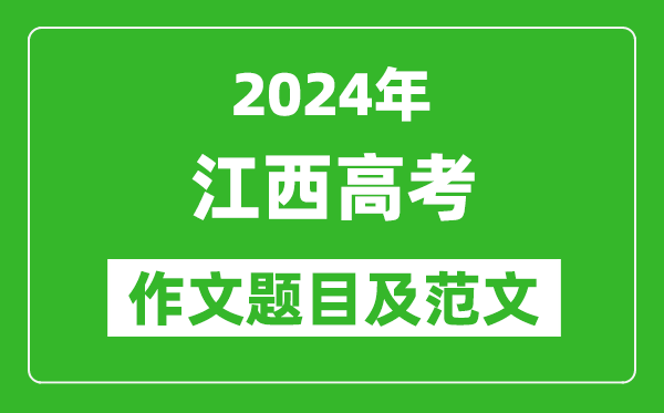 2024年江西高考作文题目及范文（附历年作文题目）