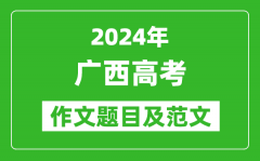 2024年广西高考作文题目及范文（附历年作文题目）