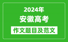 2024年安徽高考作文题目及范文（附历年作文题目）