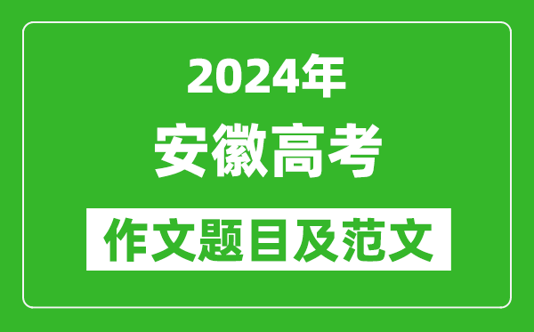 2024年安徽高考作文题目及范文（附历年作文题目）