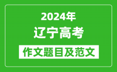 2024年辽宁高考作文题目及范文（附历年作文题目）