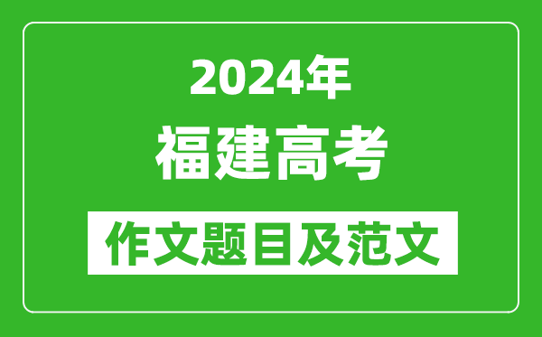 2024年福建高考作文题目及范文（附历年作文题目）