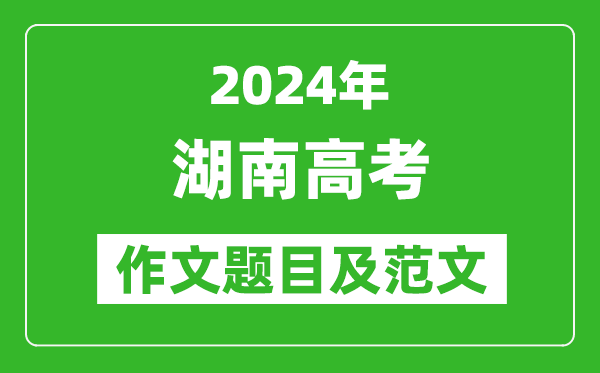 2024年湖南高考作文题目及范文（附历年作文题目）