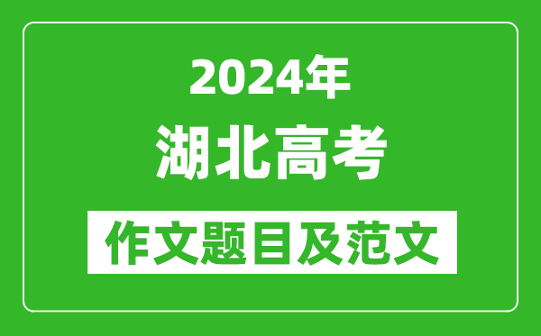 2024年湖北高考作文题目及范文（附历年作文题目）