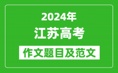 2024年江苏高考作文题目及范文（附历年作文题目）