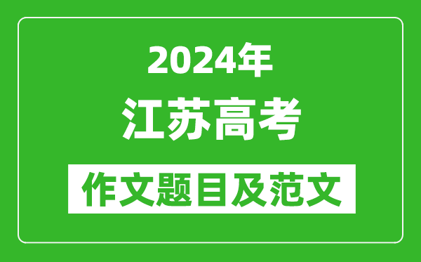 2024年江苏高考作文题目及范文（附历年作文题目）