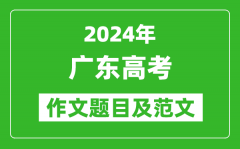 2024年广东高考作文题目及范文（附历年作文题目）