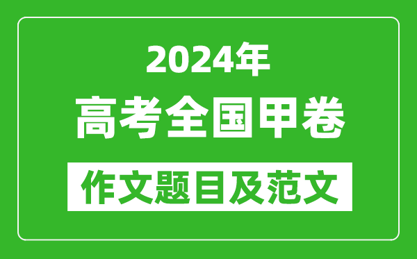 2024年全国甲卷高考作文题目及范文（附历年作文题目）