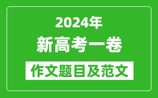 2024年新高考一卷语文作文题目及范文（附历年作文题目）