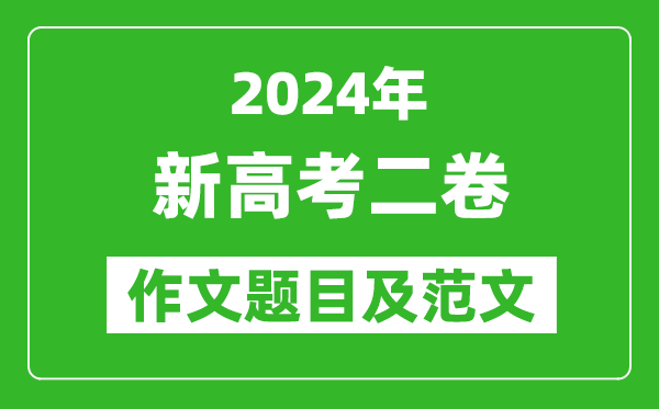 2024年新高考二卷语文作文题目及范文（附历年作文题目）