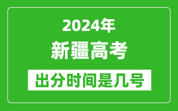 2024新疆高考出分时间是几号,具体什么时候公布成绩？