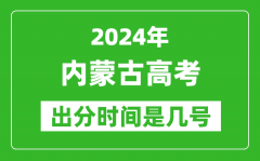 2024内蒙古高考出分时间是几号_具体什么时候公布成绩？