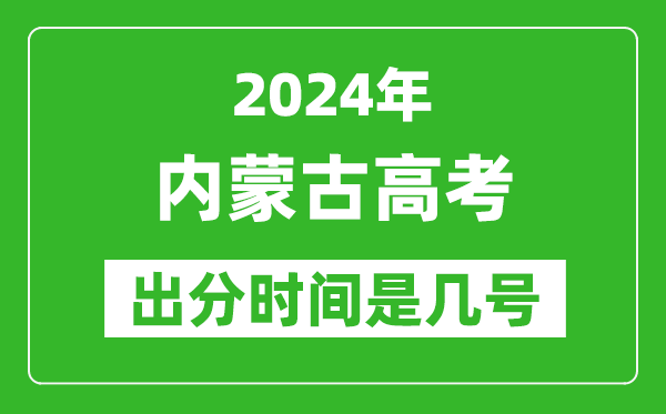 2024内蒙古高考出分时间是几号,具体什么时候公布成绩？