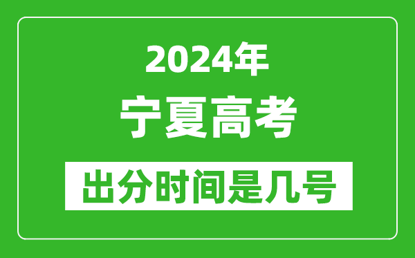 2024宁夏高考出分时间是几号,具体什么时候公布成绩？