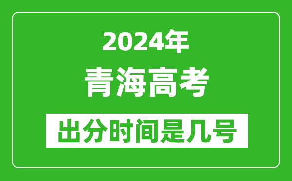 2024青海高考出分时间是几号,具体什么时候公布成绩？