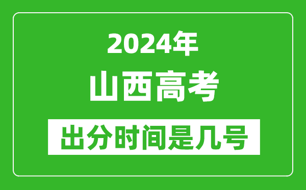 2024山西高考出分时间是几号,具体什么时候公布成绩？