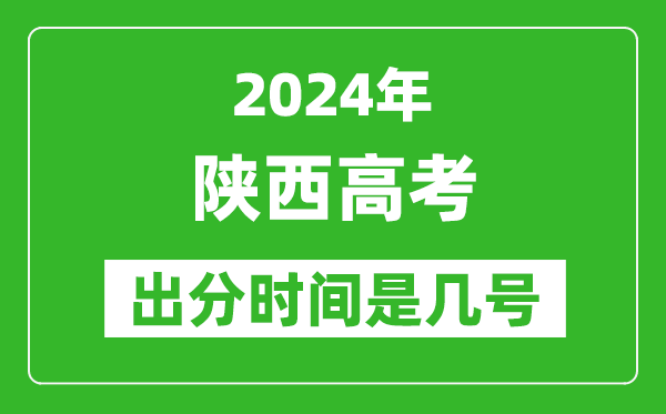 2024陕西高考出分时间是几号,具体什么时候公布成绩？