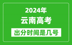 2024云南高考出分时间是几号_具体什么时候公布成绩？