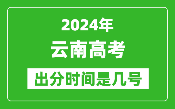 2024云南高考出分时间是几号,具体什么时候公布成绩？