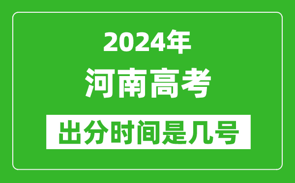 2024河南高考出分时间是几号,具体什么时候公布成绩？