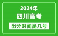 2024四川高考出分时间是几号_具体什么时候公布成绩？