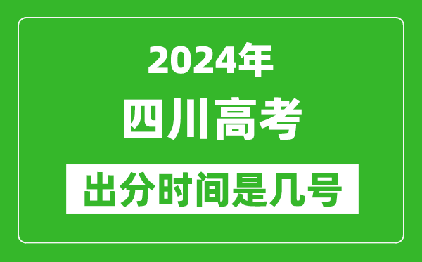 2024四川高考出分时间是几号,具体什么时候公布成绩？