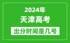 2024天津高考出分时间是几号_具体什么时候公布成绩？