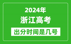 2024浙江高考出分时间是几号_具体什么时候公布成绩？