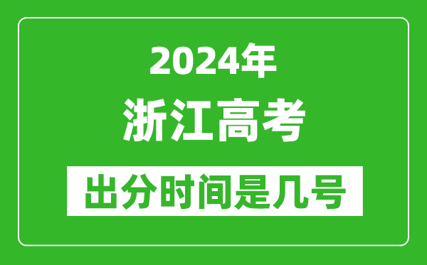 2024浙江高考出分时间是几号,具体什么时候公布成绩？