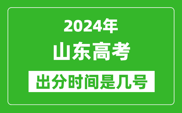 2024山东高考出分时间是几号,具体什么时候公布成绩？