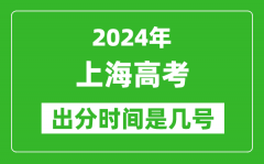 2024上海高考出分时间是几号_,具体什么时候公布成绩？