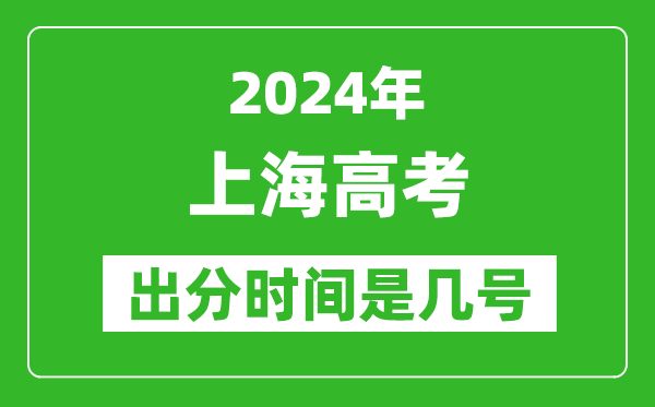 2024上海高考出分时间是几号,具体什么时候公布成绩？