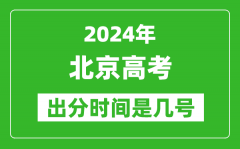 2024北京高考出分时间是几号_具体什么时候公布成绩？