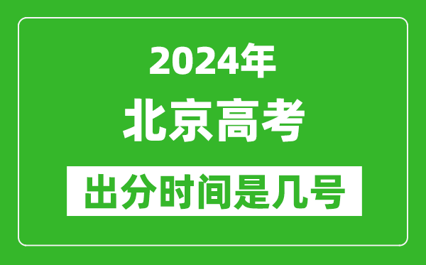 2024北京高考出分时间是几号,具体什么时候公布成绩？