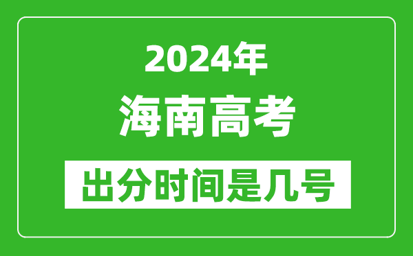 2024海南高考出分时间是几号,具体什么时候公布成绩？