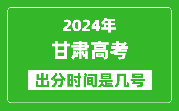 2024甘肃高考出分时间是几号,具体什么时候公布成绩？