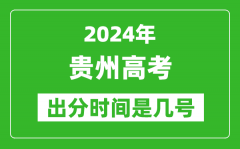 2024贵州高考出分时间是几号_具体什么时候公布成绩？