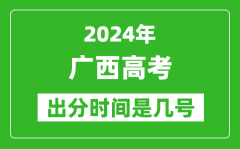 2024广西高考出分时间是几号_具体什么时候公布成绩？
