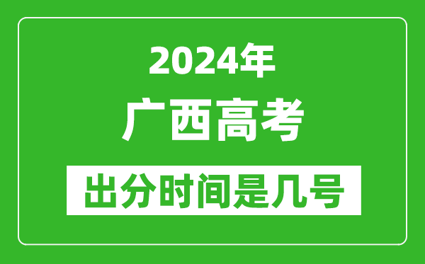 2024广西高考出分时间是几号,具体什么时候公布成绩？