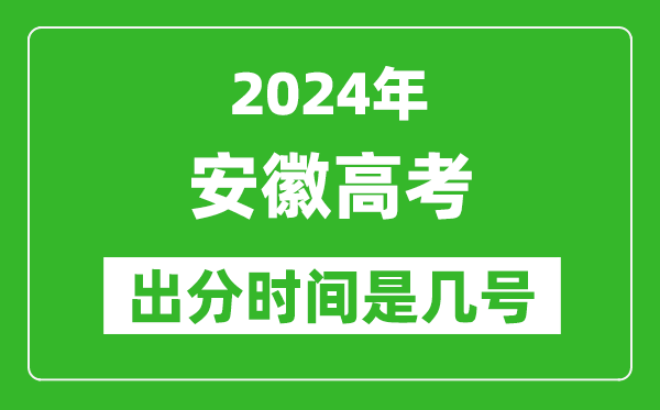 2024安徽高考出分时间是几号,具体什么时候公布成绩？