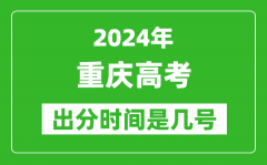 2024重庆高考出分时间是几号_具体什么时候公布成绩？